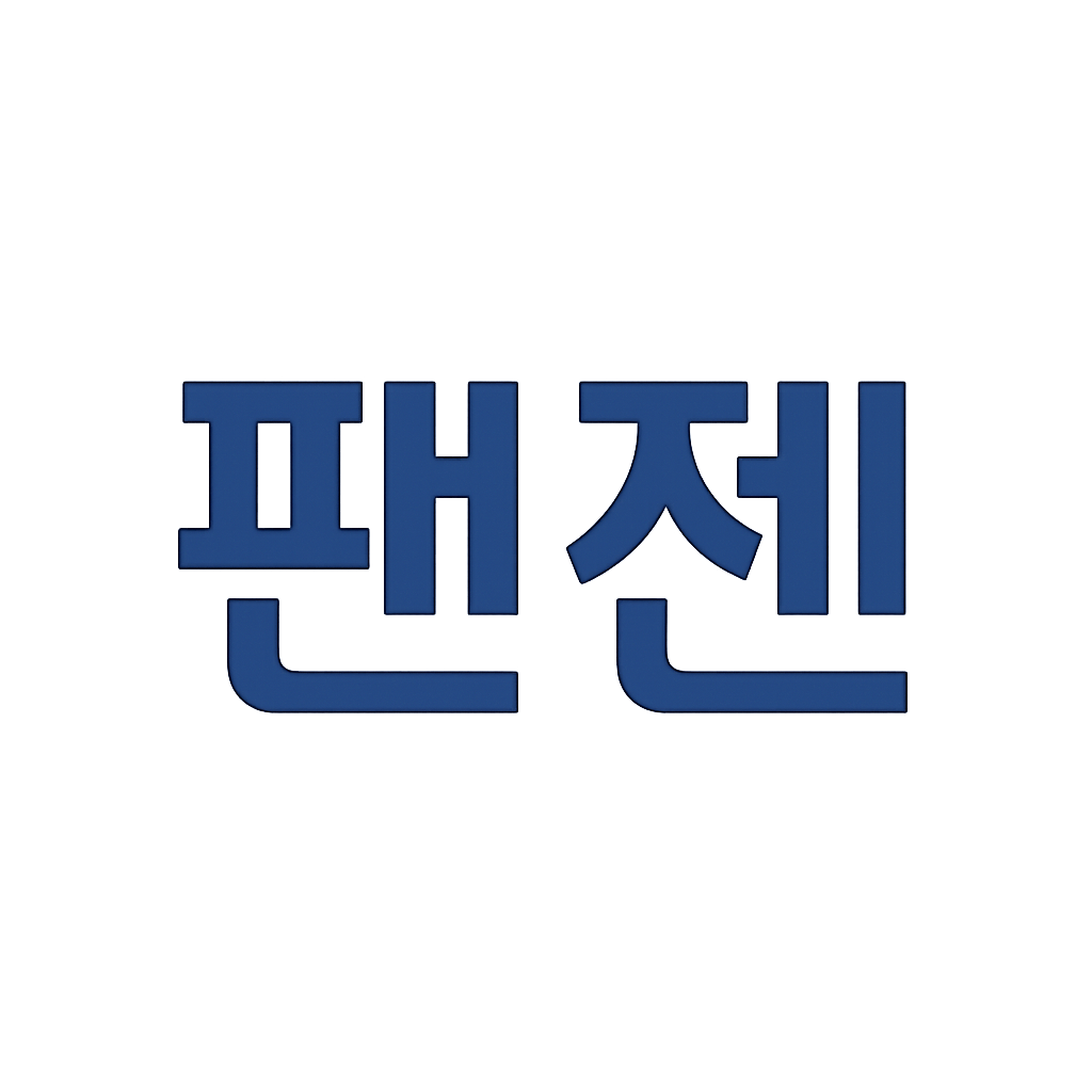 팬젠