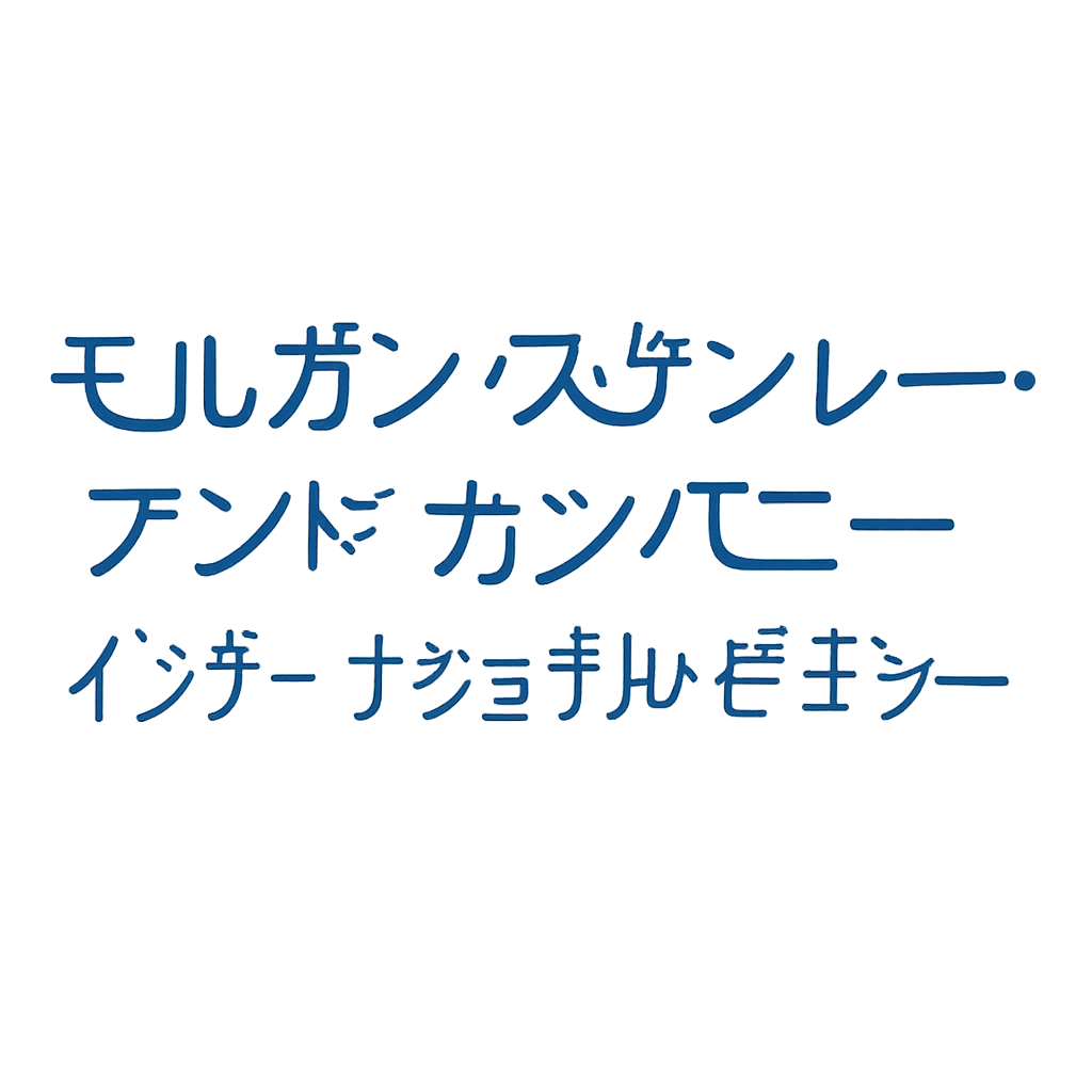 モルガン・スタンレー・アンド・カンパニー・インターナショナル・ピーエルシー