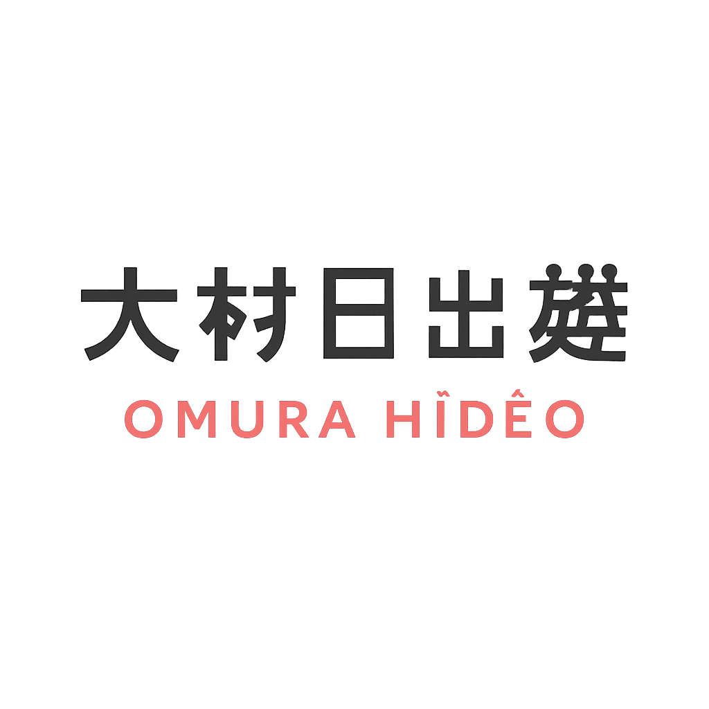 大村 日出雄