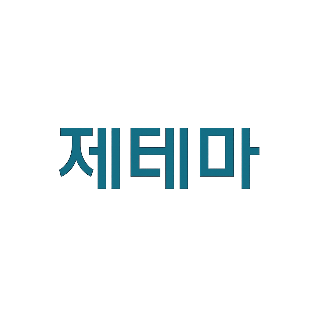 제테마