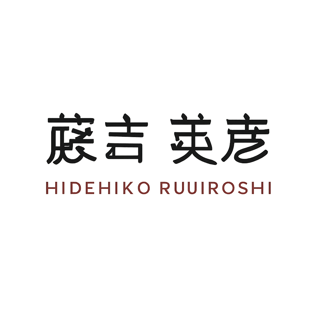 藤吉 英彦