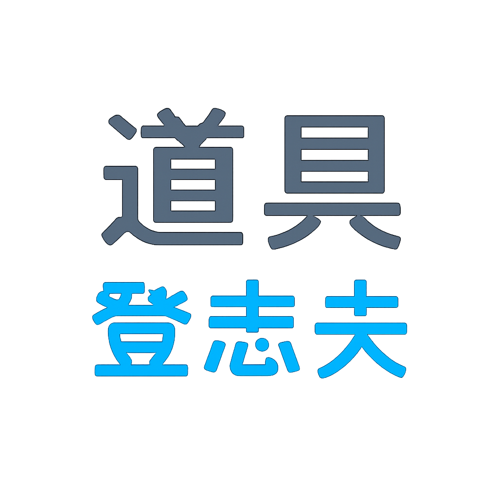 道具 登志夫