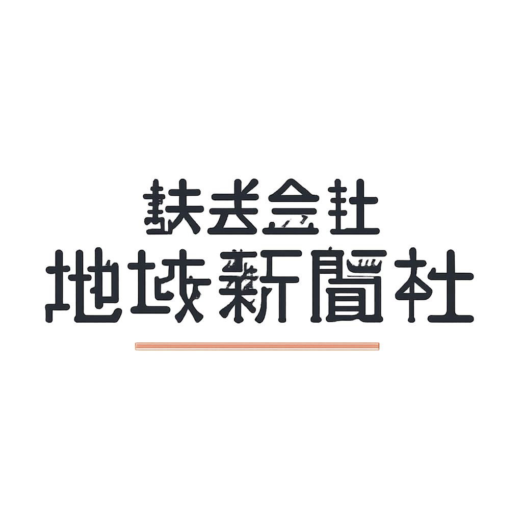 株式会社地域新聞社
