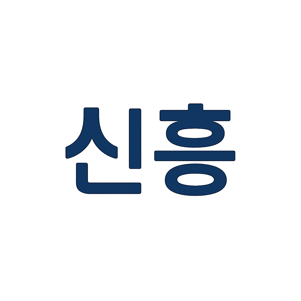 신흥
