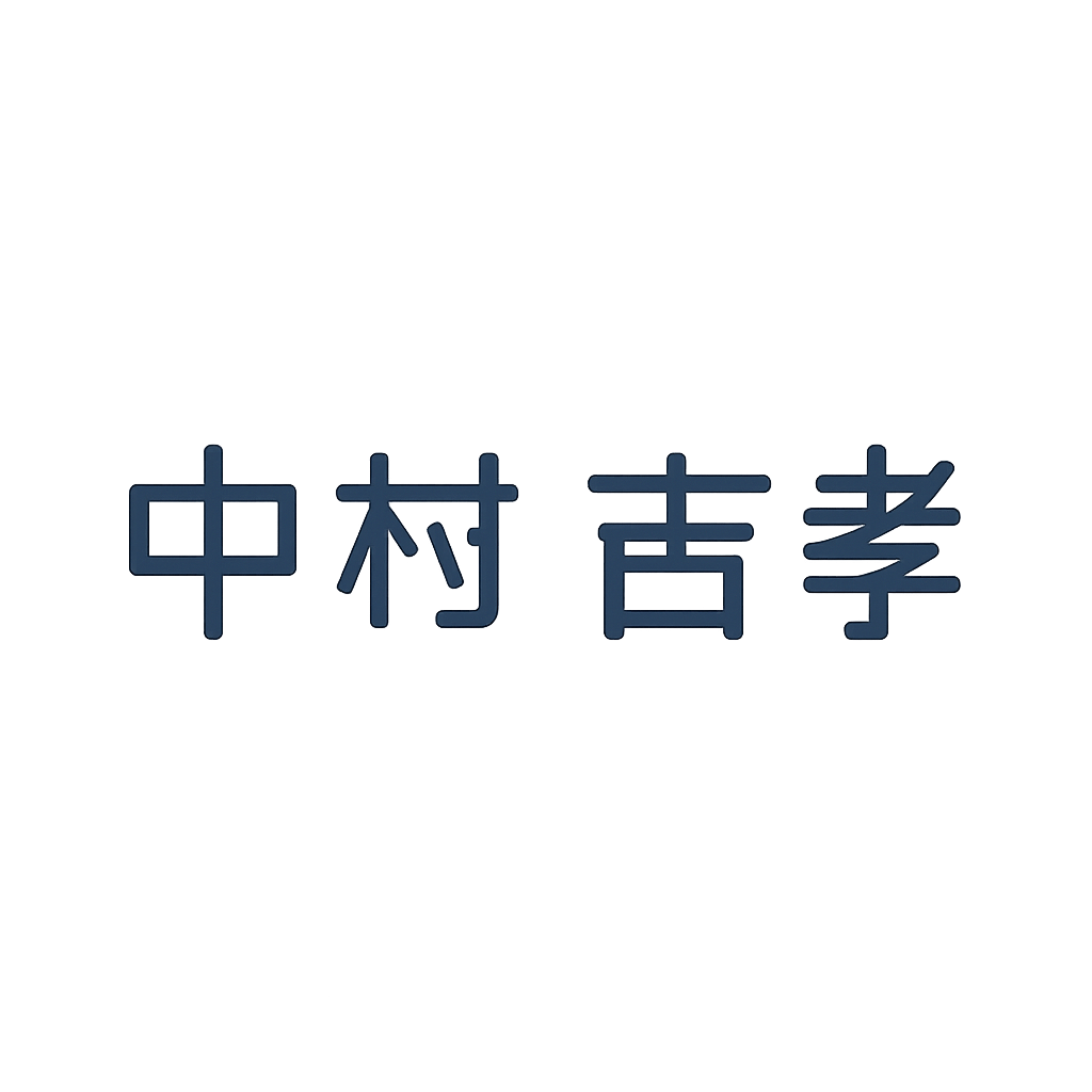 中村 吉孝