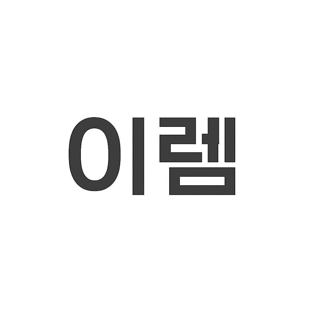 이렘
