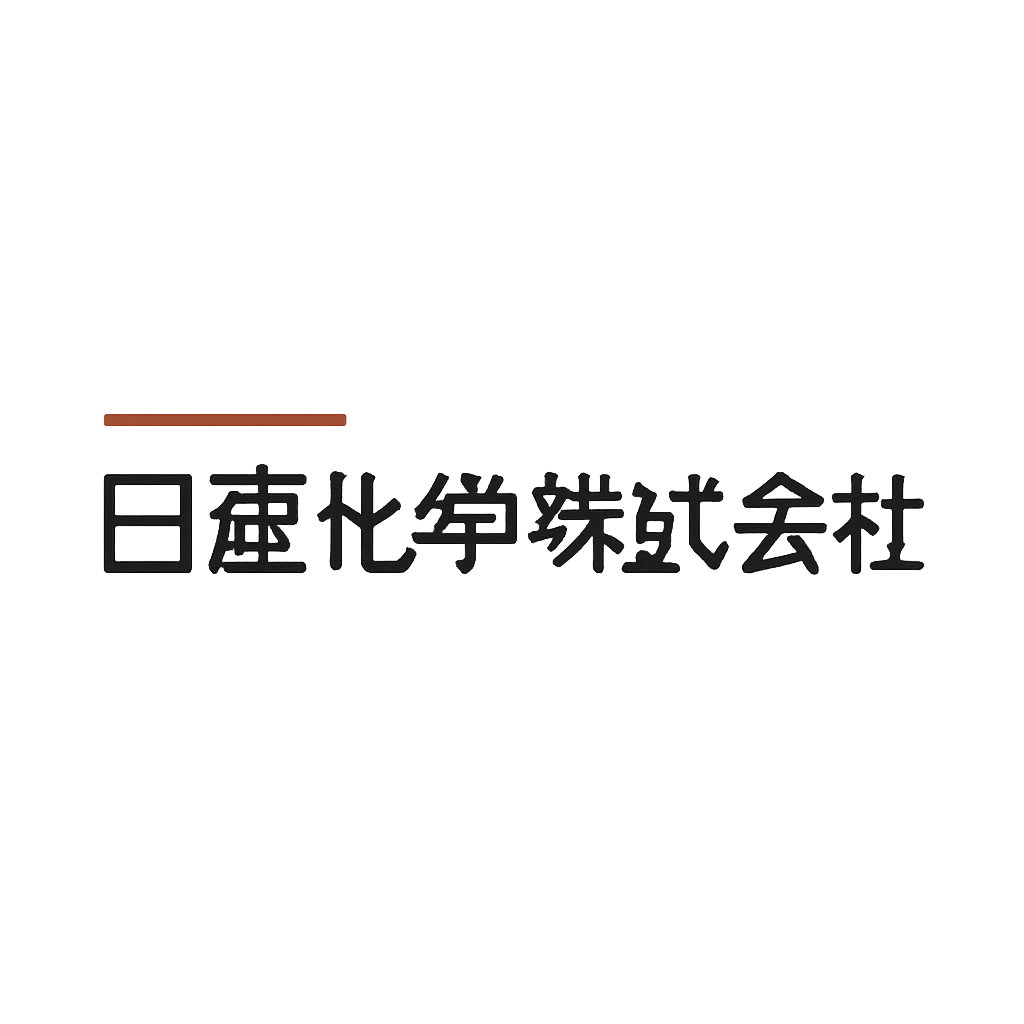 日産化学株式会社