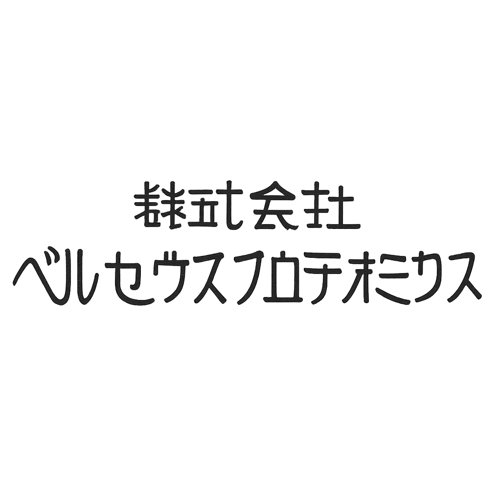 株式会社ペルセウスプロテオミクス