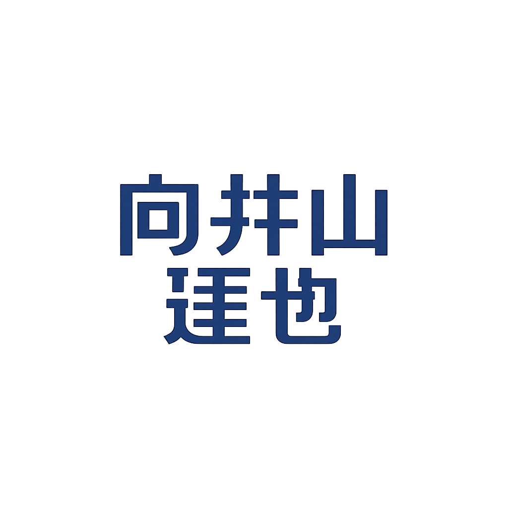 向井山 達也
