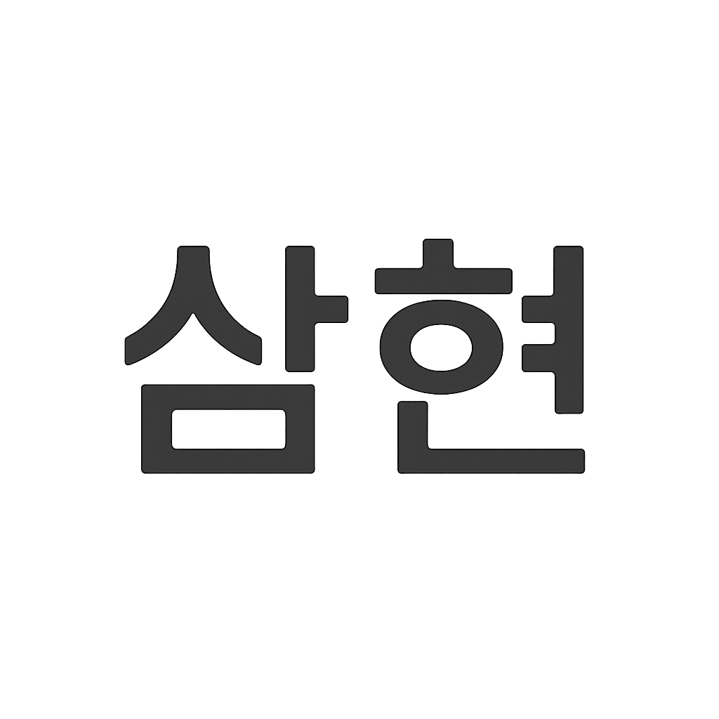 삼현