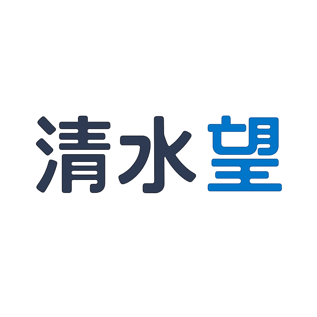 清水 望