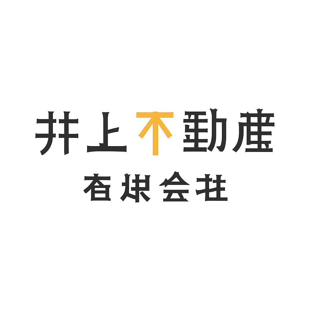 井上不動産有限会社