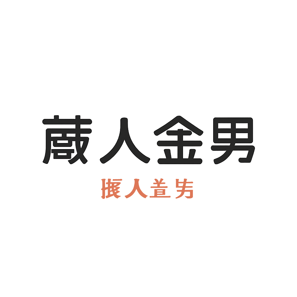 蔵人金男