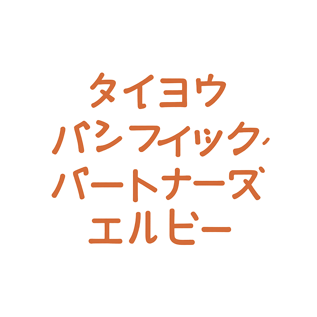 タイヨウ・パシフィック・パートナーズ・エルピー