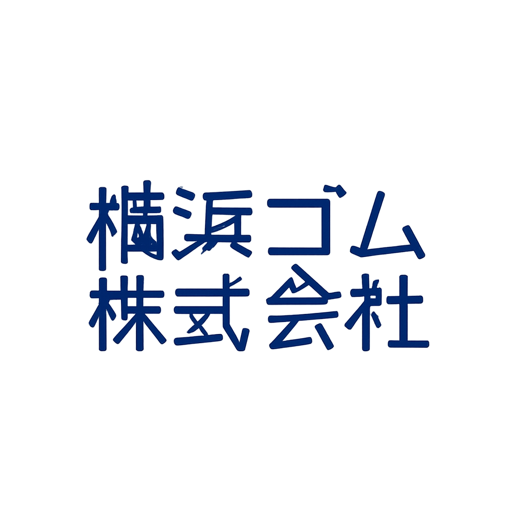 横浜ゴム株式会社