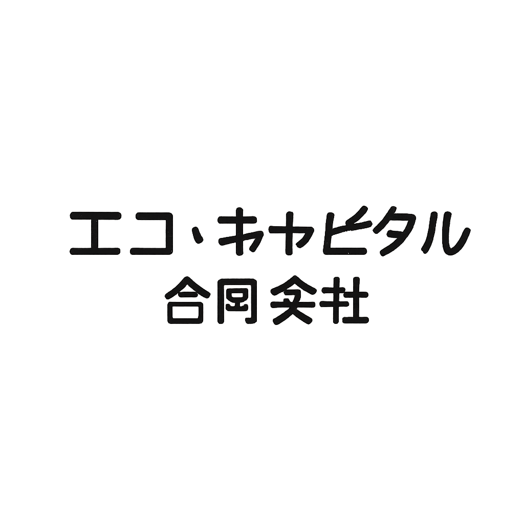 エコ・キャピタル合同会社