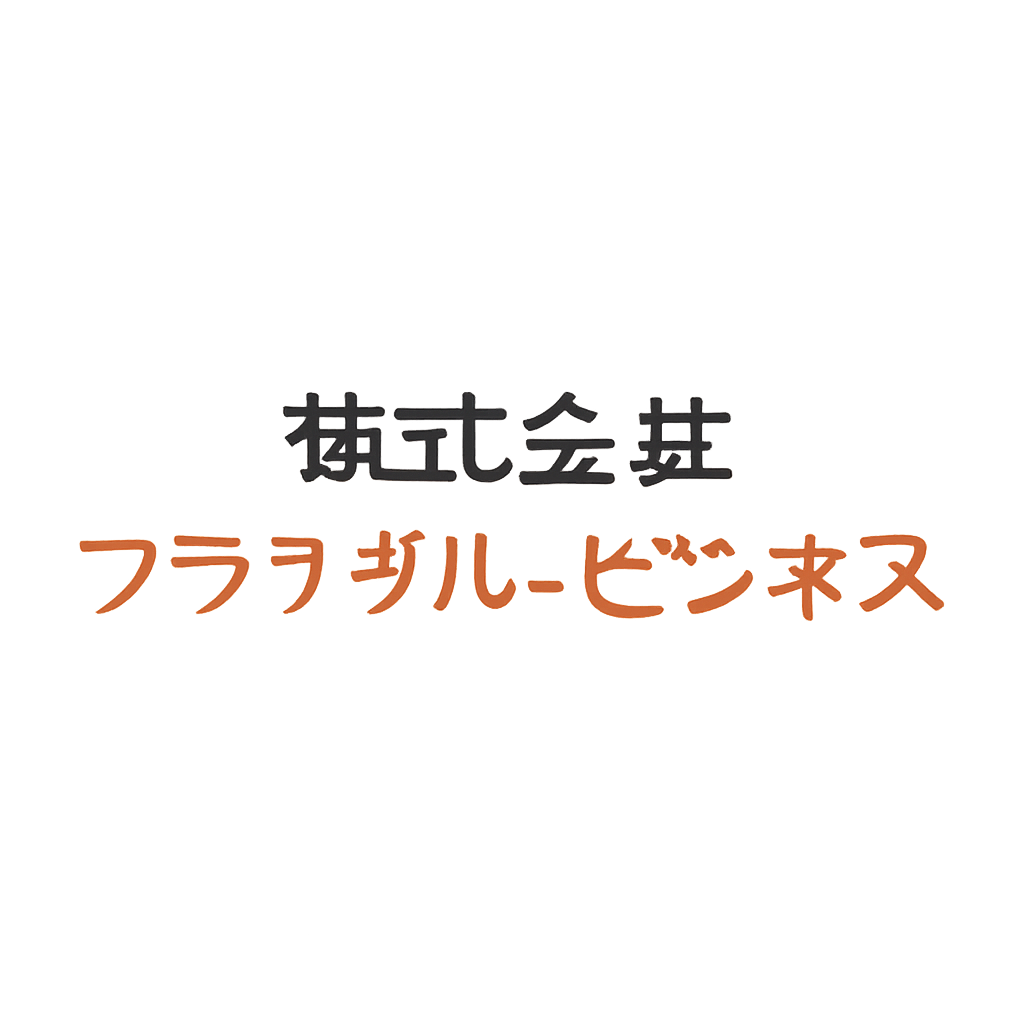 株式会社フラクタル・ビジネス