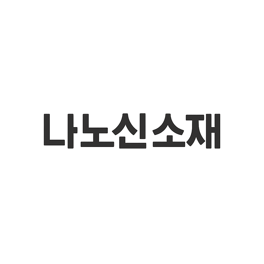 나노신소재