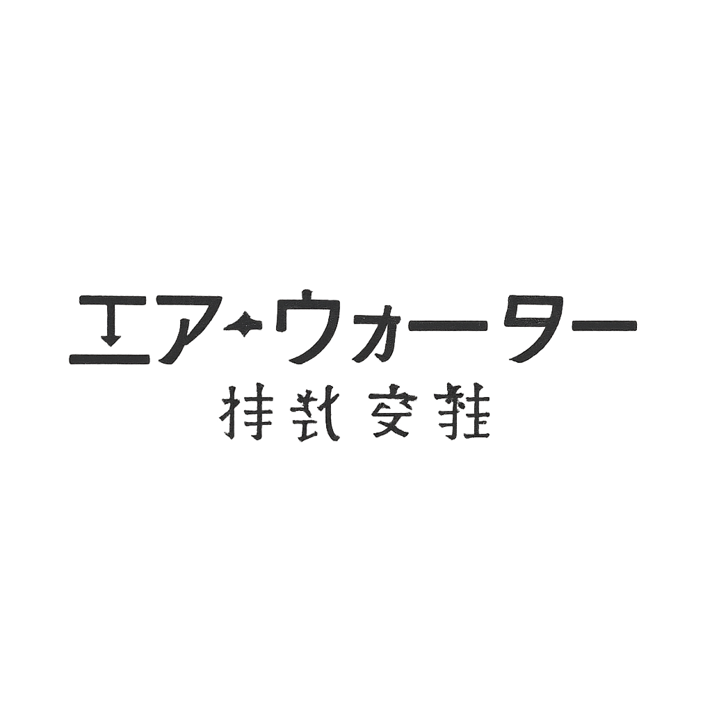 エア・ウォーター株式会社