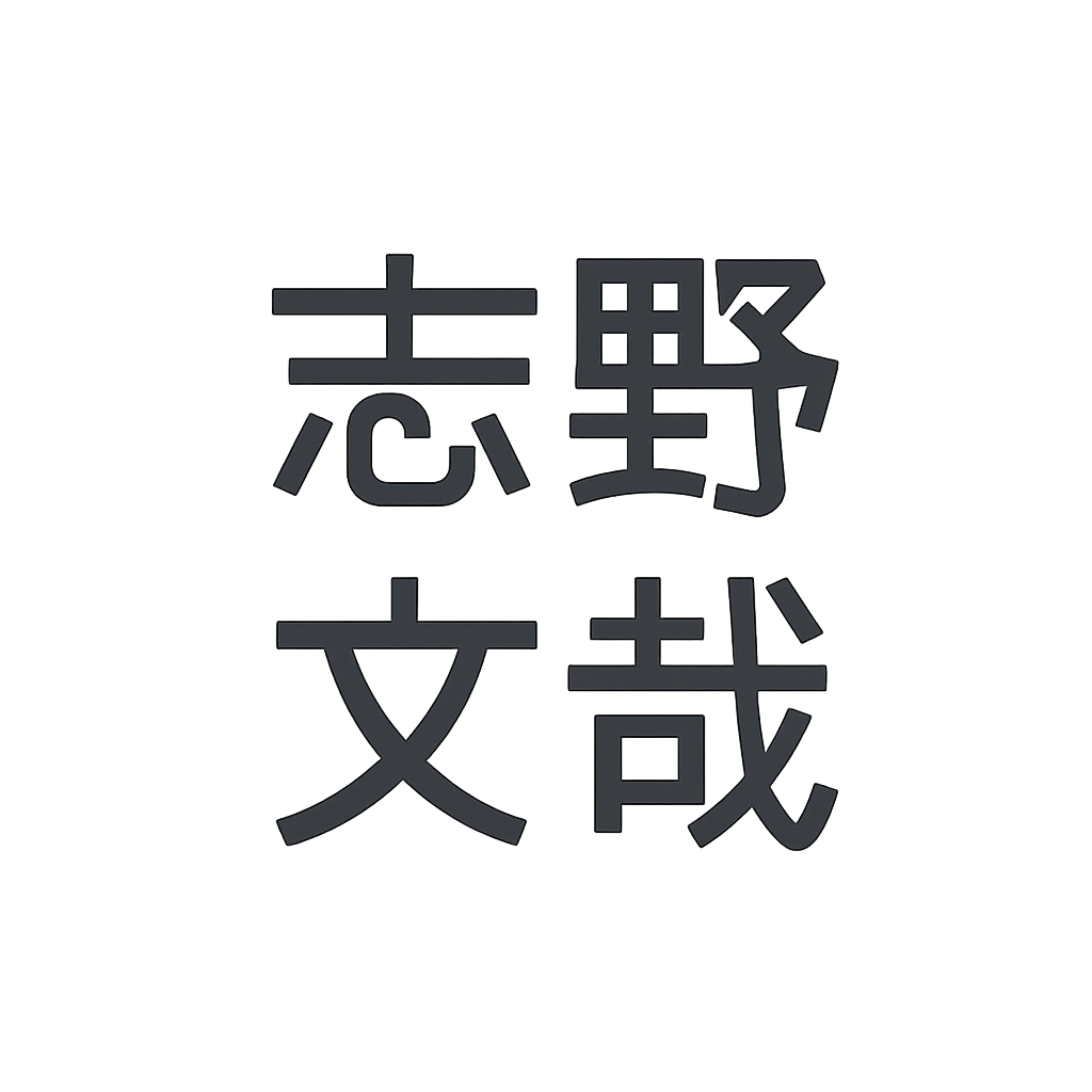 志野文哉