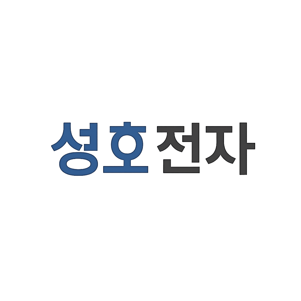 성호전자