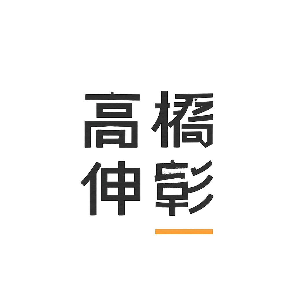髙橋 伸彰