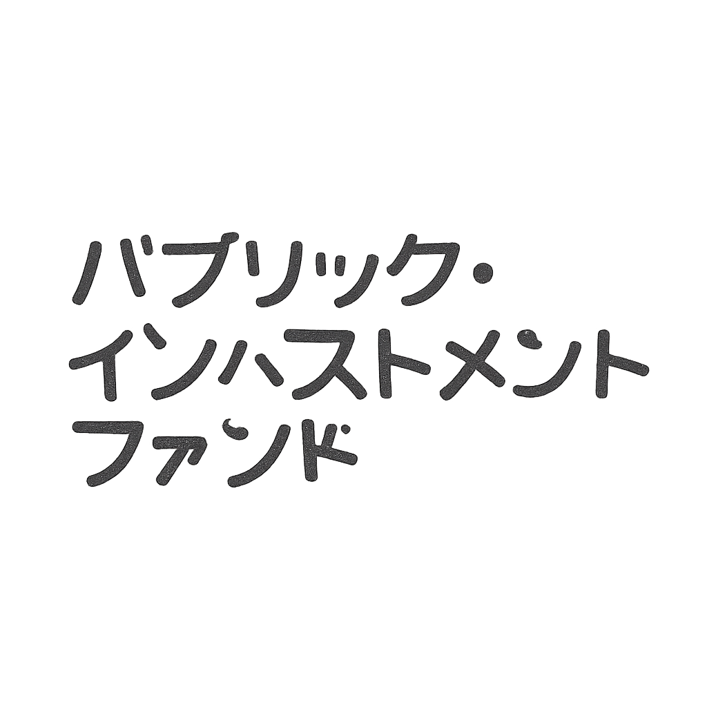 パブリック・インベストメント・ファンド