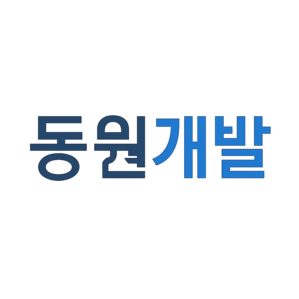 동원개발