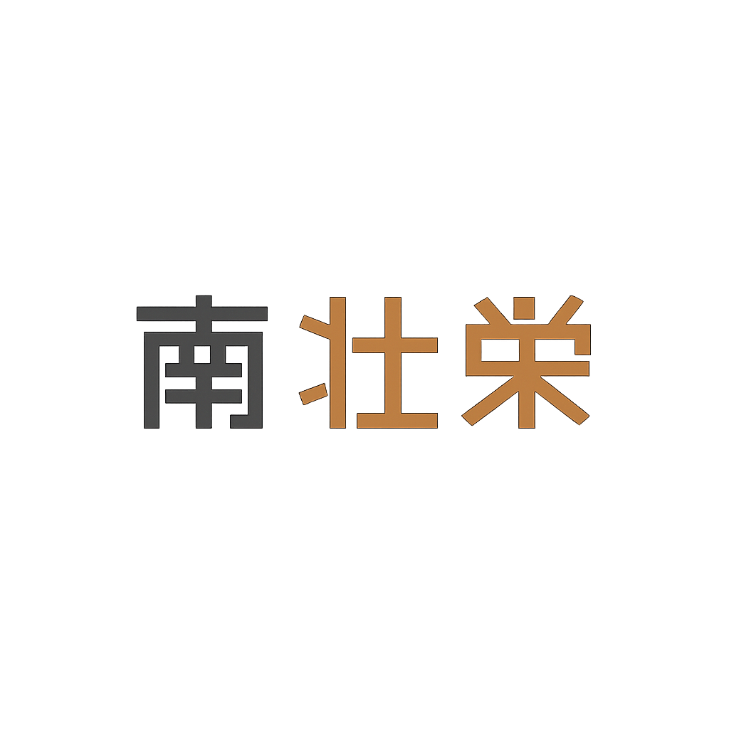 南 壮栄