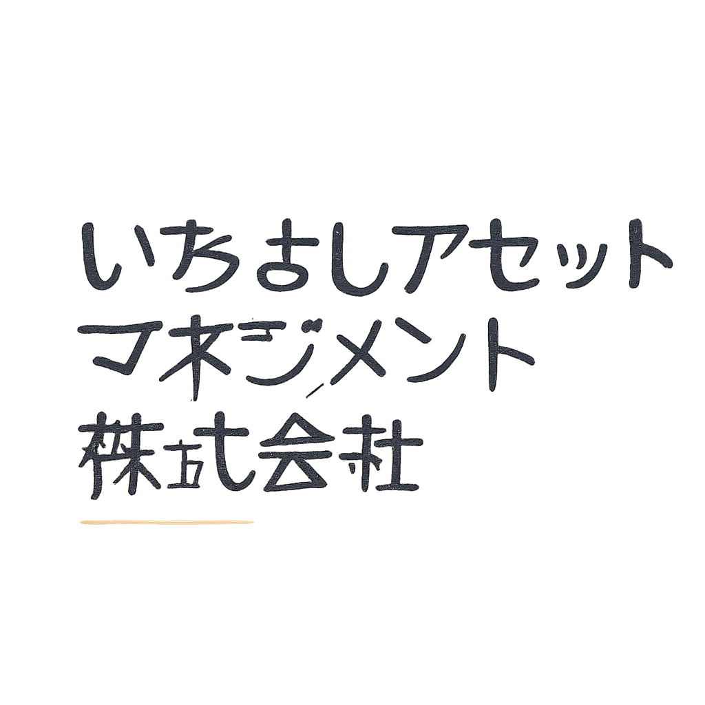 いちよしアセットマネジメント株式会社