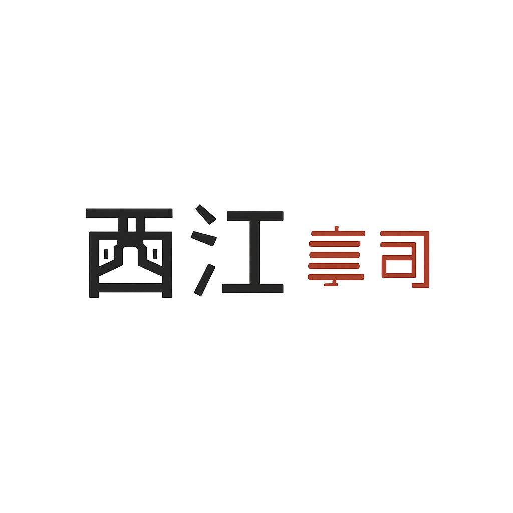 西江 肇司