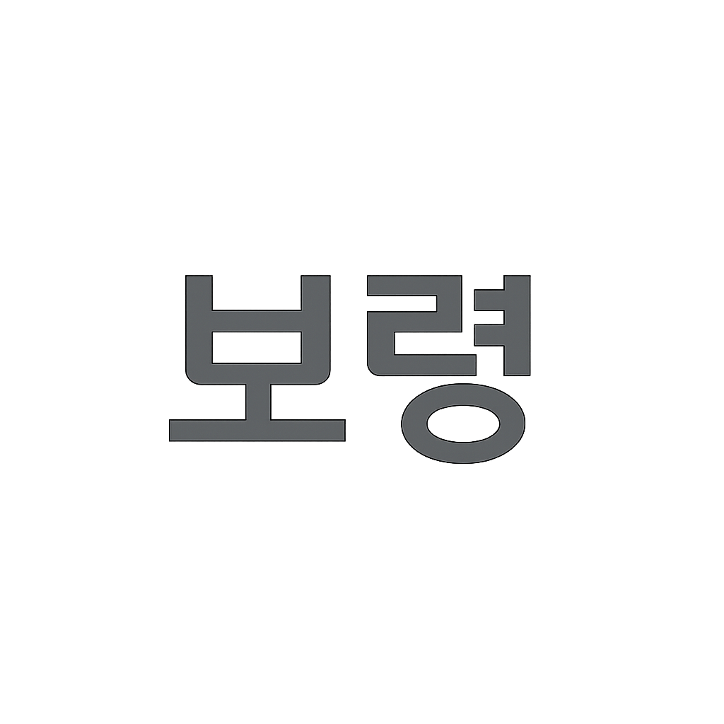 보령