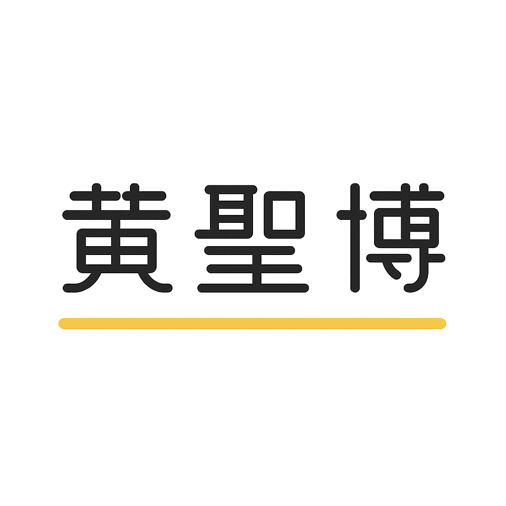 黄 聖博