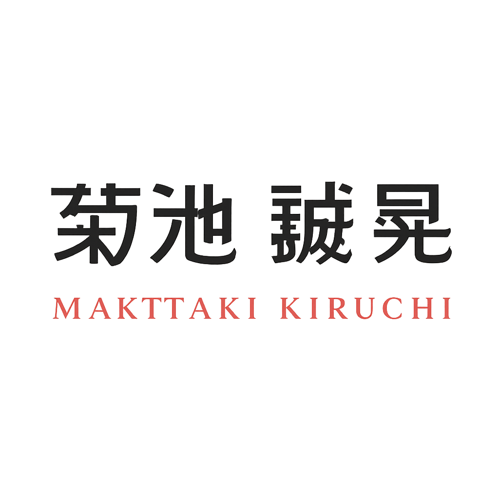 菊池 誠晃