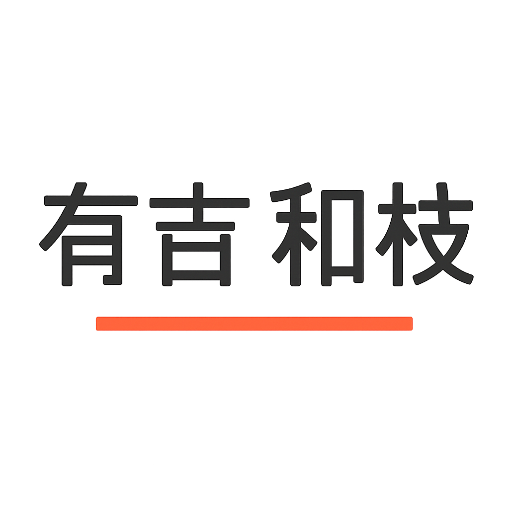 有吉 和枝