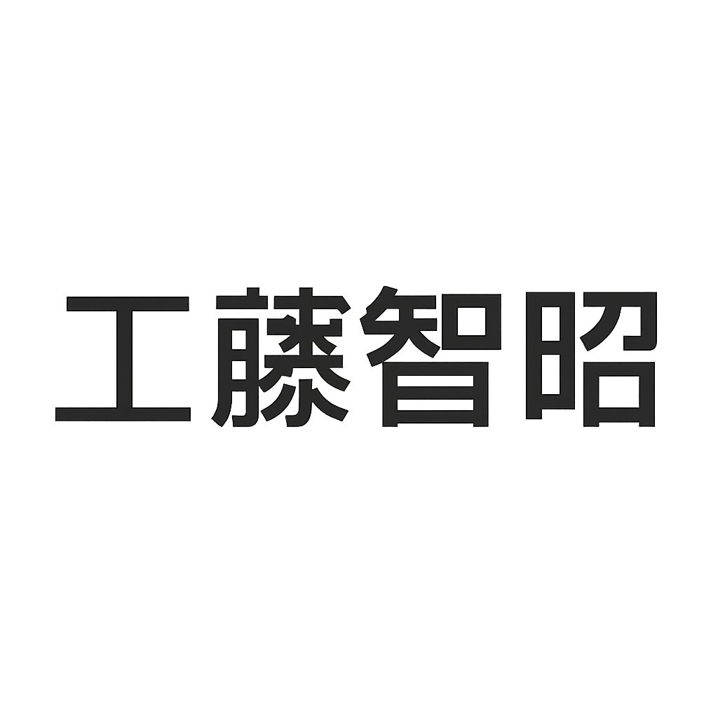工藤智昭