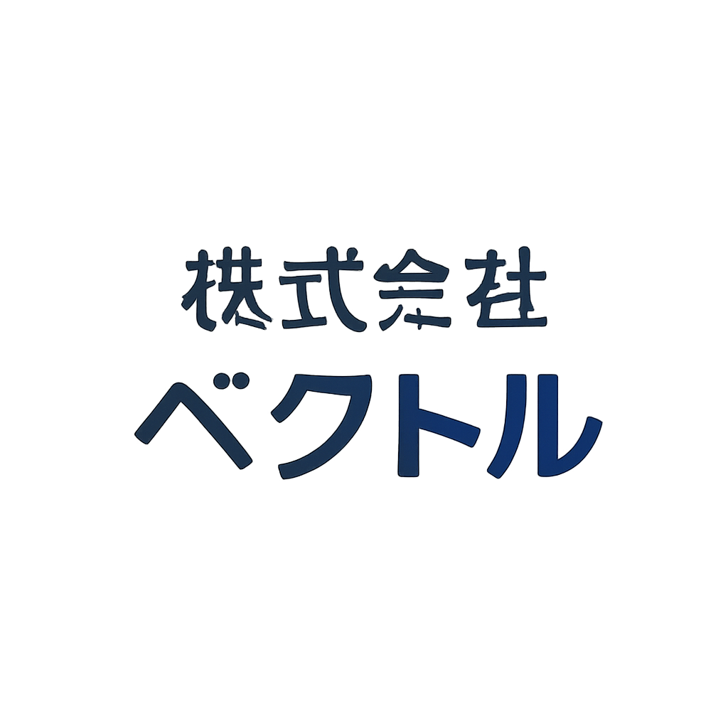 株式会社ベクトル