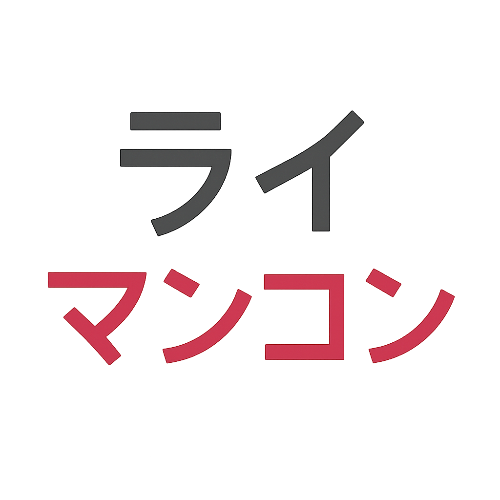 ライ マンコン