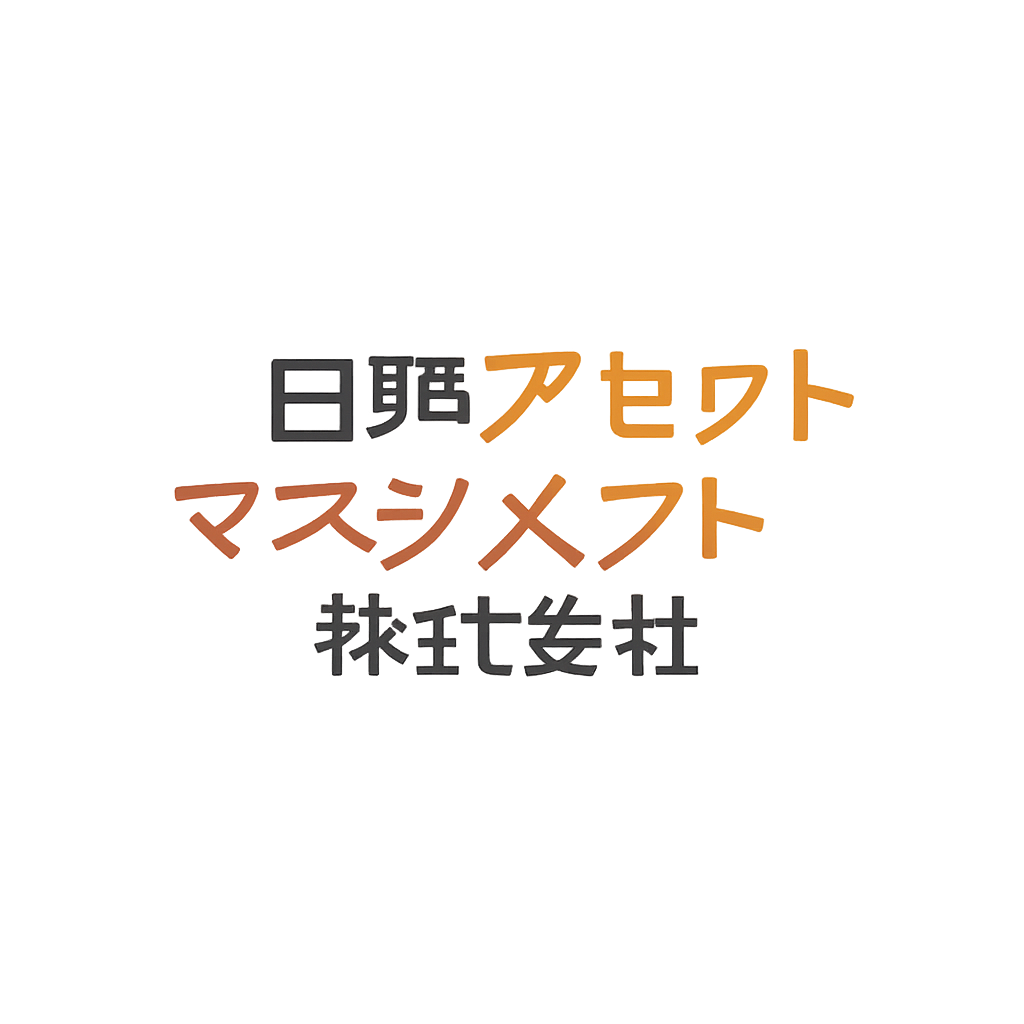日興アセットマネジメント株式会社