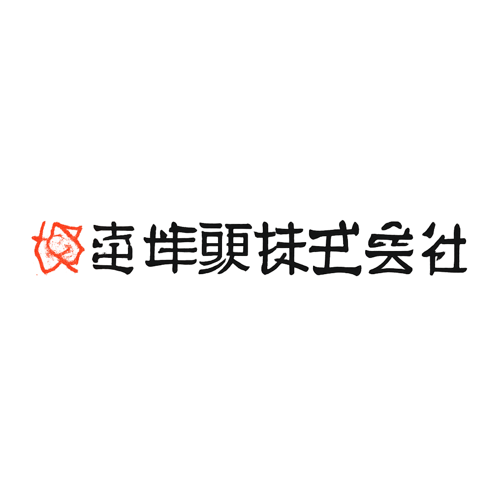 櫻島埠頭株式会社