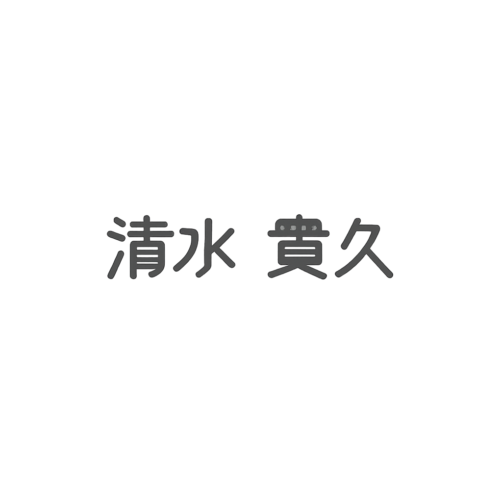 清水 貴久