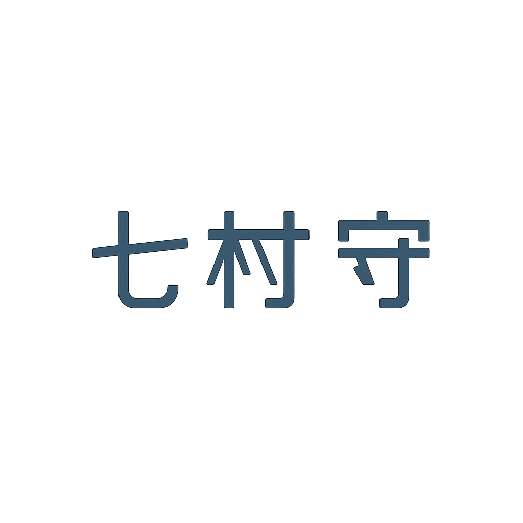 七村 守