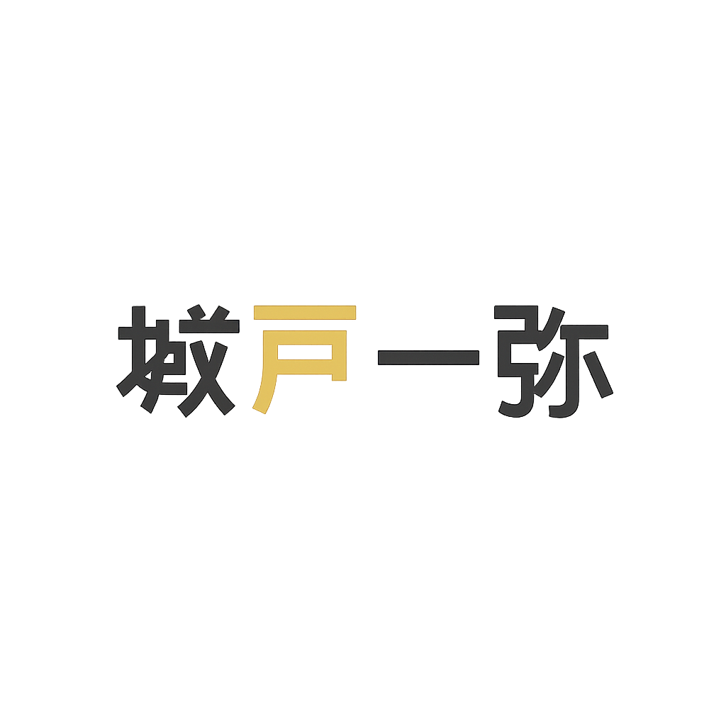 城戸 一弥