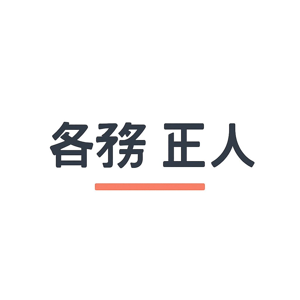 各務 正人