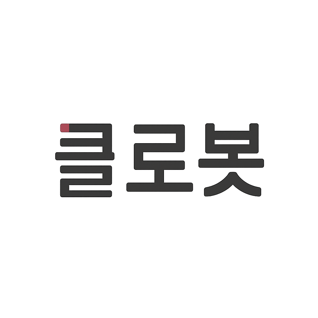 클로봇
