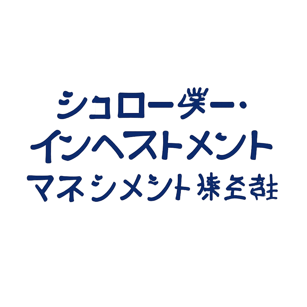 シュローダー・インベストメント・マネジメント株式会社