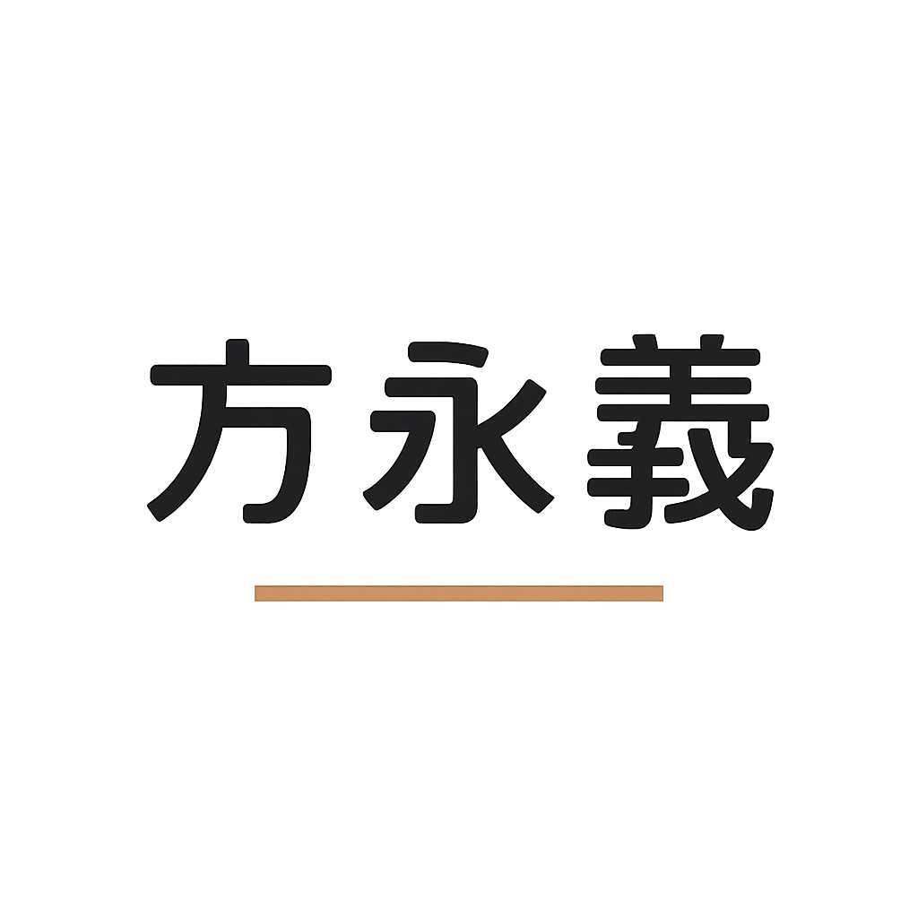 方 永義