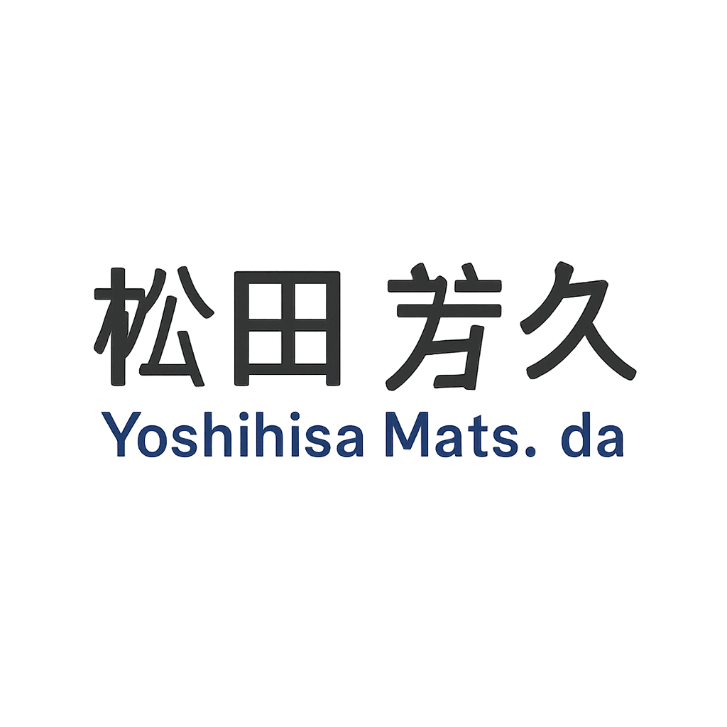 松田 芳久