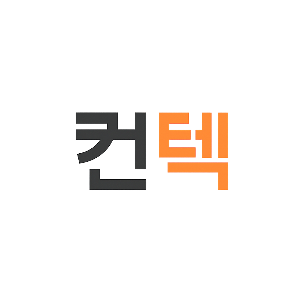 컨텍