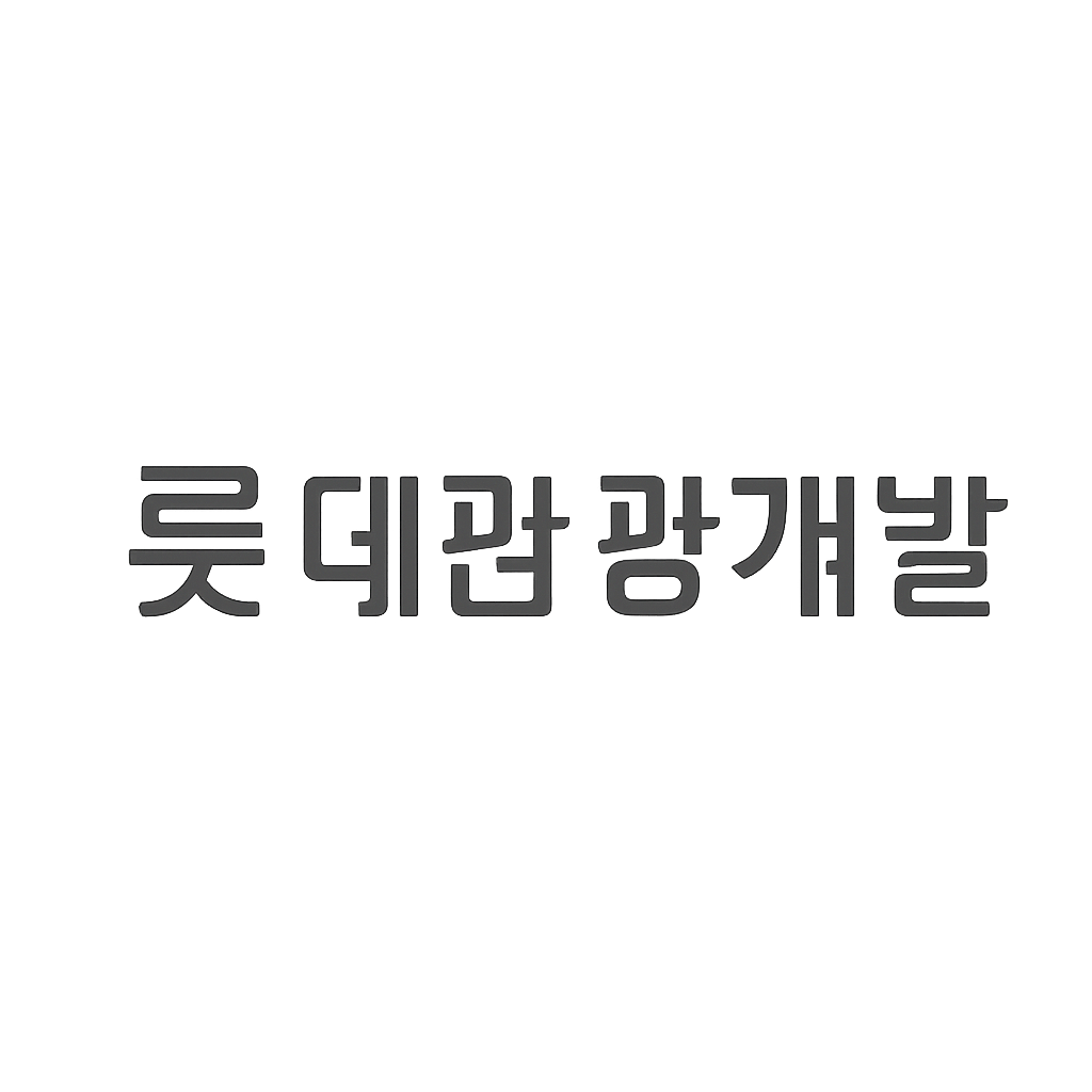 롯데관광개발